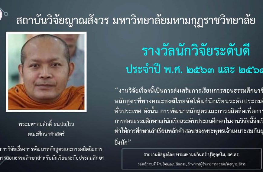 รางวัลอาจารย์/นักวิจัย ที่มีผลงานวิจัยระดับดีเด่นและระดับดี ปี พ.ศ. ๒๕๖๓ และ พ.ศ. ๒๕๖๔