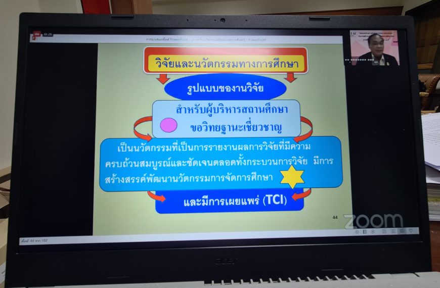 อบรมวิชาการเรื่อง “Educational Administration Innovation กับการสร้างนวัตกรรมเพื่ออนาตคการศึกษา…