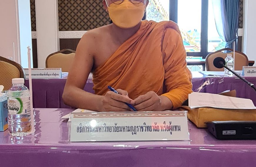 ประชุมคณะอนุกรรมการขับเคลื่อนหลักธรรมคำสอนในพระพุทธศาสนากับหลักสูตรต้านทุจริตศึกษา