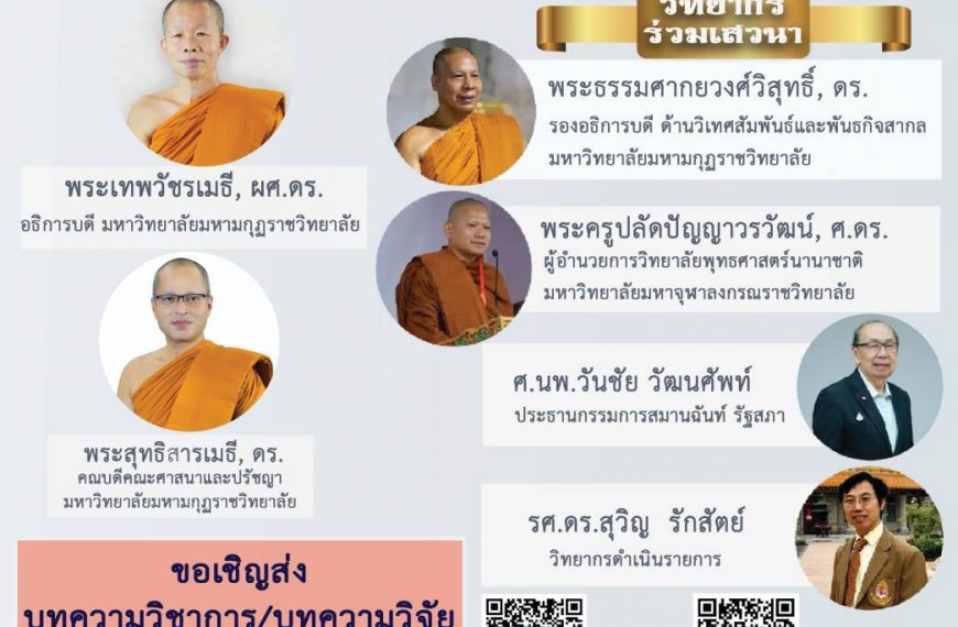 โครงการประชุมวิชาการระดับชาติ ครั้งที่ ๔พุทธศาสนาและปรัชญา : แนวคิด มุมมอง สู่สันติภาพThe 4th Nation…