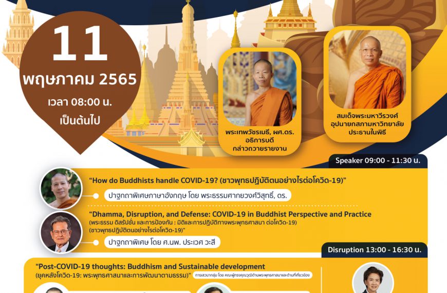 ขอเชิญร่วมกิจกรรมวันวิสาขบูชานานาชาติ ครั้งที่ 17 เนื่องในวันวิสาขบูชา วันสำคัญสากลของโลก ประจำปี 25…