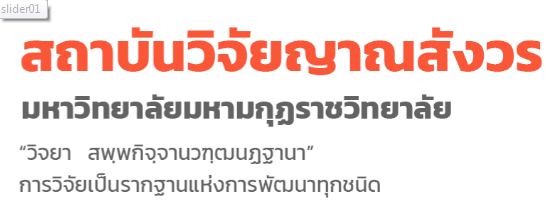 สถาบันวิจัยญาณสังวร เปิดรับข้อเสนอทุนวิจัยและนวัตกรรม พ.ศ.๒๕๖๕