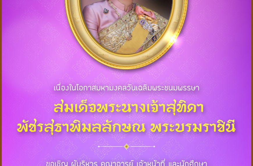 ขอเชิญร่วมกิจกรรม เนื่องในโอกาสมหามงคลวันเฉลิมพระชนมพรรษาสมเด็จพระนางเจ้าสุทิดา พัชรสุธาพิมลลักษณ พร…