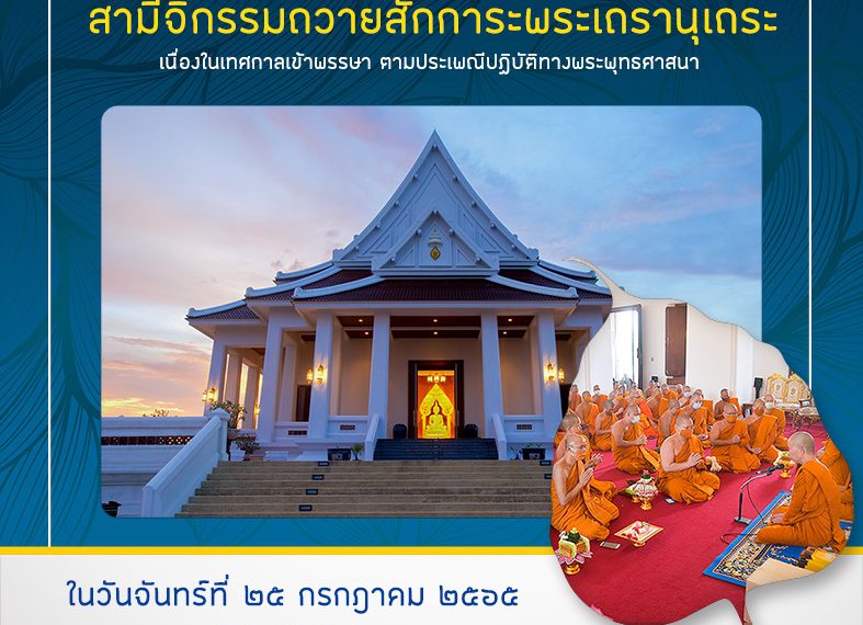 ขอเชิญผู้บริหาร คณาจารย์ และบุคลากร เข้าร่วมพิธีกระทำสามีจิกรรมถวายสักการะพระเถรานุเถระเนื่องในเทศกา…