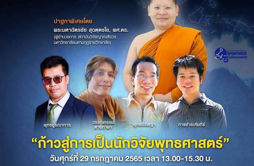 รองอธิการบดี, รก.ผอ.สถาบันวิจัยญาณสังวรเป็นวิทยากรปาฐกถาพิเศษ