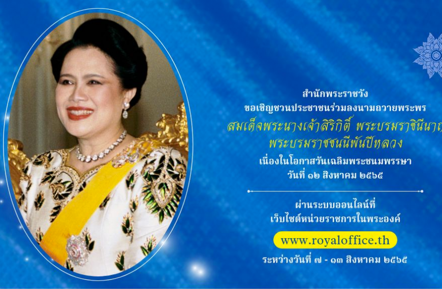 สำนักพระราชวัง ขอเชิญชวนประชาชนร่วมลงนามถวายพระพร สมเด็จพระนางเจ้าสิริกิติ์ พระบรมราชินีนาถ พระบรมรา…