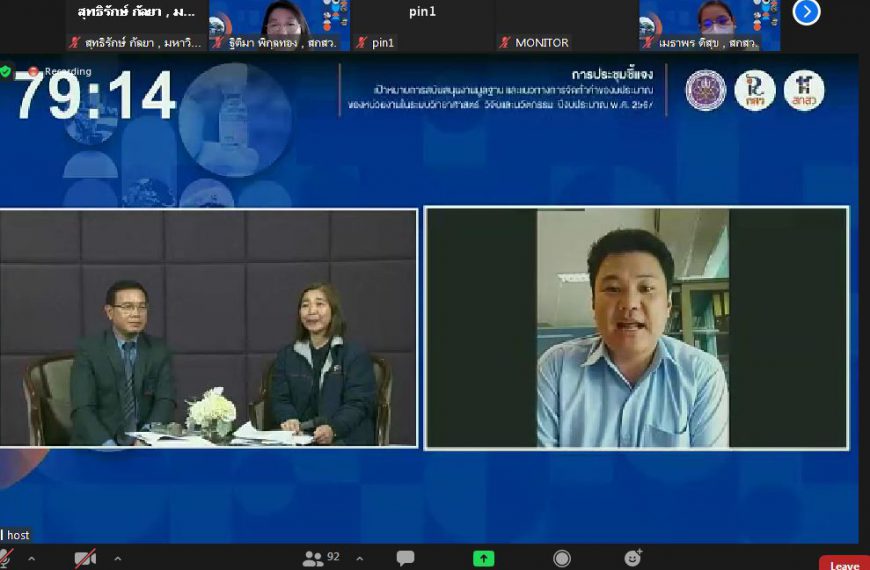 สถาบันวิจัยญาณสังวร เข้าร่วมการประชุมชี้แจงเป้าหมายการสนับสนุนงานมูลฐาน และแนวทางการจัดทำคำของบประมา…