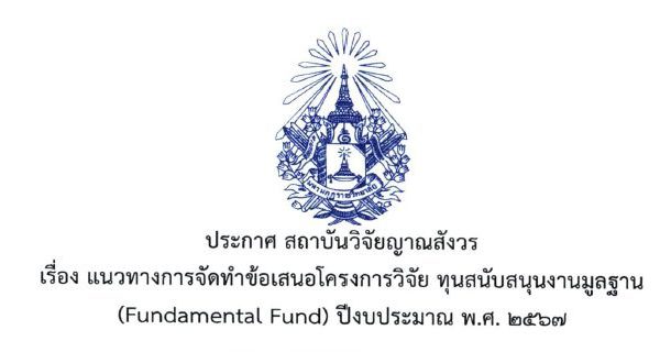 ประกาศสถาบันวิจัยญาณสังวร เรื่อง แนวทางการจัดทำข้อเสนอโครงการวิจัย ทุนสนับสนุงานงานมูลฐาน (Fundament…