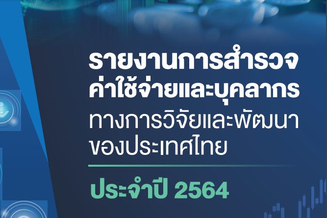 รายงานการสำรวจค่าใช้จ่ายและบุคลากรทางการวิจัยและพัฒนาของประเทศไทย ประจำปี ๒๕๖๔
