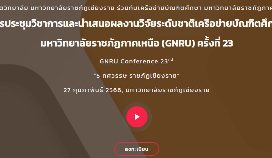 เครือข่ายบัณฑิตศึกษา มหาวิทยาลัยราชภัฏภาคเหนือขอเชิญประชุมวิชาการและนำเสนอผลงานวิจัยระดับชาติครั้งที…
