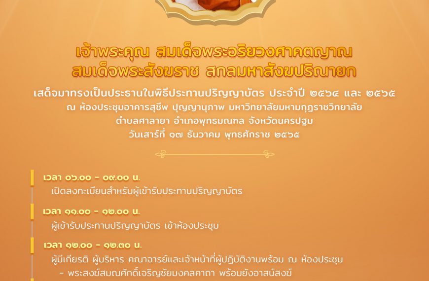 เจ้าพระคุณ สมเด็จพระอริยวงศาคตญาณสมเด็จพระสังฆราช สกลมหาสังฆปริณายกเสด็จมาทรงเป็นประธานในพิธีประทานป…