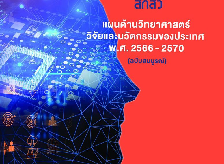 แผนด้านวิทยาศาสตร์ วิจัยและนวัตกรรมของประเทศ พ.ศ.2566-2570