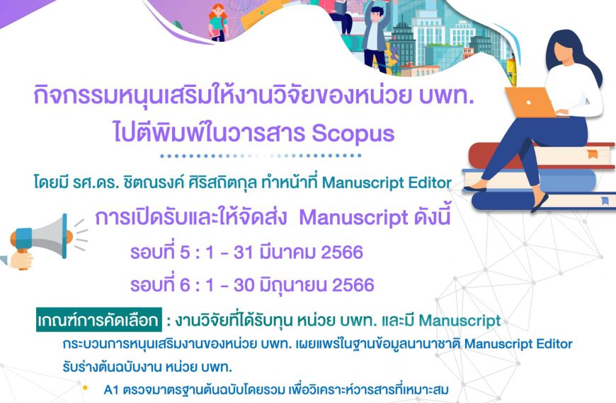 ขอเชิญชวนนักวิจัยที่รับทุน หน่วย บพท. เข้าร่วมกิจกรรมหนุนเสริมให้งานวิจัยของหน่วย บพท. ไปตีพิมพ์ในวา…