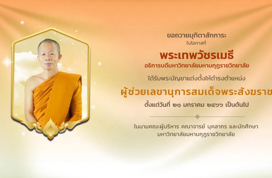 สถาบันวิจัยญาณสังวร ขอน้อมถวายมุทิตาสักการะ พระเทพวัชรเมธี อธิการบดีมหาวิทยาลัยมหามกุฏราชวิทยาลัย