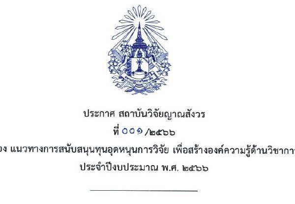 ประกาศสถาบันวิจัยญาณสังวร เรื่อง แนวทางการสนับสนุนทุนอุดหนุนการวิจัย เพื่อสร้างองค์ความรู้ด้านวิชากา…