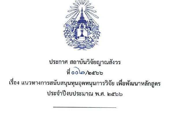 ประกาศสถาบันวิจัยญาณสังวร เรื่อง แนวทางการสนับสนุนทุนอุดหนุนการวิจัย เพื่อพัฒนาหลักสูตร พ.ศ. ๒๕๖๖