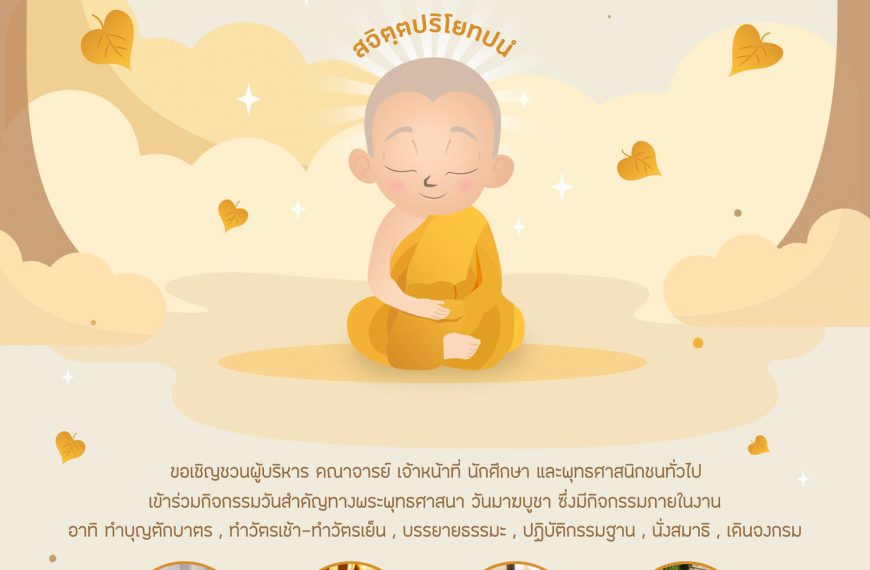 ขอเชิญเข้าร่วมกิจกรรมวันมาฆบูชา พ.ศ.๒๕๖๖