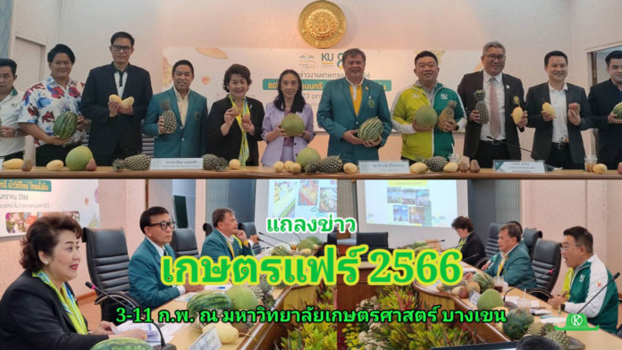 ขอเชิญร่วมงานเกษตรแฟร์ 2566 ระดับนานาชาติ