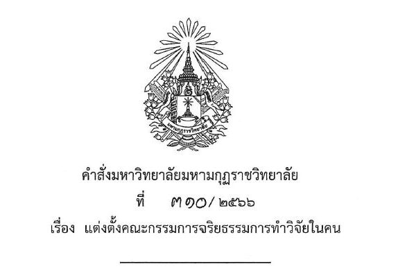 คำสั่งแต่งตั้งคณะกรรมการจริยธรรมวิจัยในคน พ.ศ.๒๕๖๖