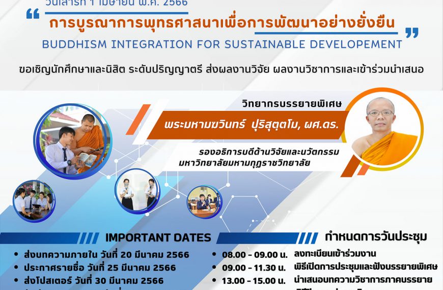 ขอเชิญร่วมงานประชุมวิชาการระดับชาติ ครั้งที่ ๑ จัดโดยวิทยาเขตศรีล้านช้าง