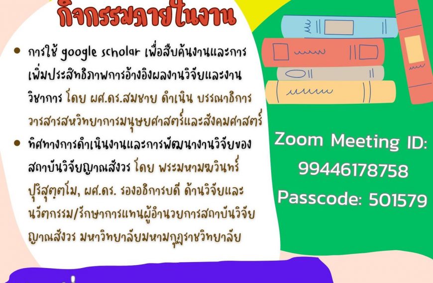 สถาบันวิจัยญาณสังวร มหาวิทยาลัยมหามกุฏราชวิทยาลัยขอเชิญเข้าร่วมอบรมวิชาการแบบออนไลน์
