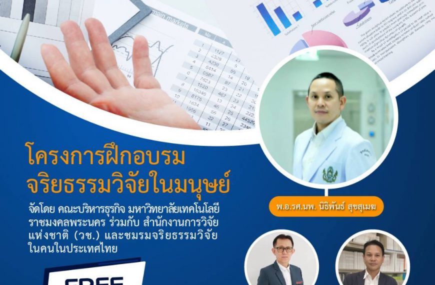  ขอเชิญชวนผู้สนใจเข้าร่วมโครงการฝึกอบรมจริยธรรมวิจัยในมนุษย์
