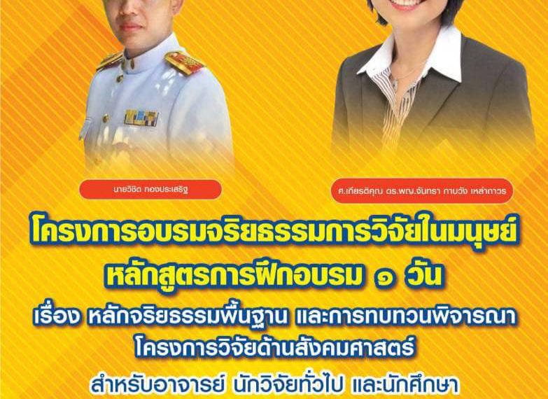 ขอเชิญเข่าร่วมโครงการอบรมจริยธรรมการวิจัยในมนุษย์” หลักสูตรการฝึกอบรม 1 วัน เรื่อง หลักจริยธรร…