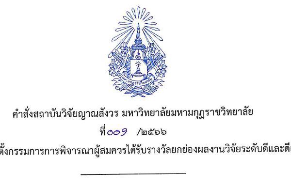คำสั่งแต่งตั้งกรรมการพิจารณาผู้สมควรได้รับรางวัลยกย่องผลงานวิจัยระดับดีและดีเด่น