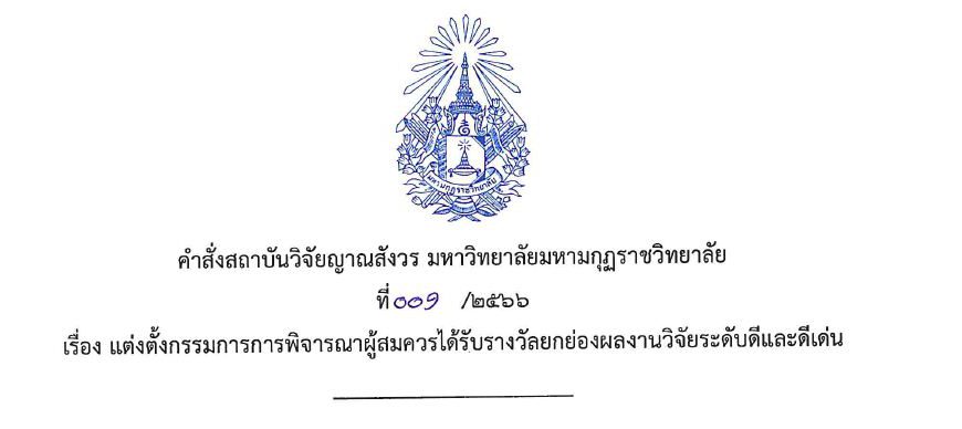 คำสั่งแต่งตั้งกรรมการพิจารณาผู้สมควรได้รับรางวัลยกย่องผลงานวิจัยระดับดีและดีเด่น
