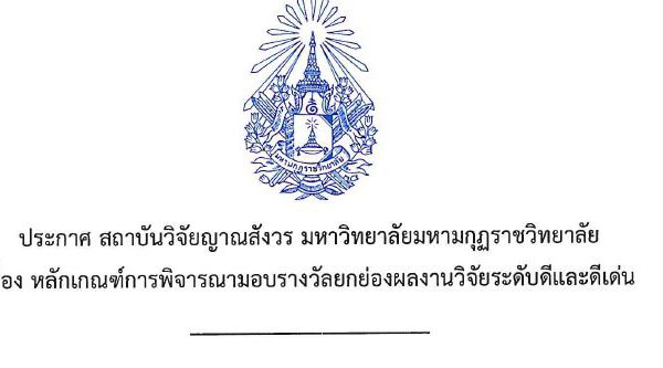 ประกาศสถาบันวิจัยญาณสังวร เรื่องหลักเกณฑ์การพิจารณามอบรางวัลยกย่องผลงานวิจัยระดับดีและดีเด่น