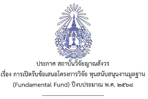 สถาบันวิจัยญาณสังวร เปิดรับข้อเสนอโครงการวิจัย ทุนสนับสนุนงานมูลฐาน ปี พ.ศ. ๒๕๖๘