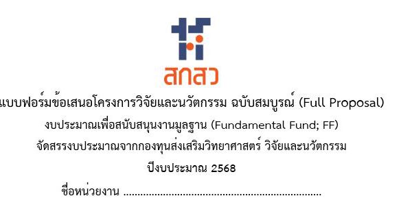 ดาวน์โหลดแบบฟอร์มข้อเสนอโครงการวิจัย ปี ๖๘ พร้อมคู่มือการใช้งาน