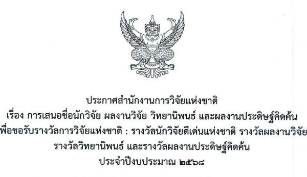 ประกาศสำนักงานการวิจัยแห่งชาติ เรื่อง “การเสนอผลงานเพื่อขอรับรางวัลการวิจัยแห่งชาติ” ประ…