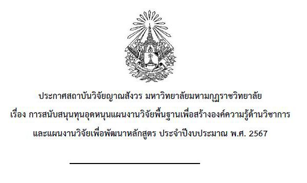 ประกาศสถาบันวิจัยญาณสังวร เรื่อง การสนับสนุนทุนอุดหนุนแผนงานวิจัยขั้นพื้นฐานเพื่อสร้างองค์ความรู้ด้า…
