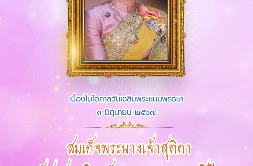 ขอเชิญบุคลากรร่วมเจริญพุทธมนต์และเจริญจิตภาวนา ถวายเป็นพระราชกุศล เนื่องในโอกาสเฉลิมพระชนมพรรษา สมเด…