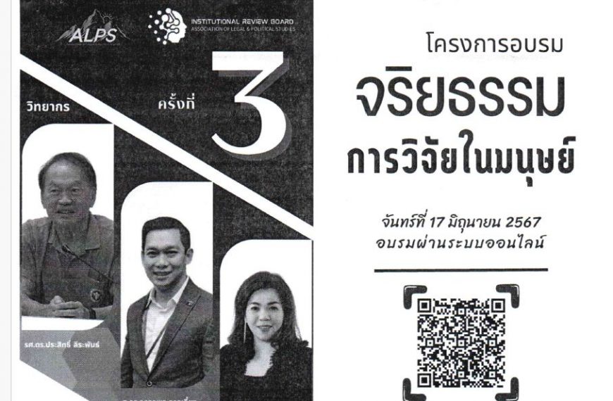 ขอเชิญท่านที่สนใจ เข้าร่วมฝึกอบรมจริยธรรมการวิจัยในมนุษย์ จัดโดย สมาคมนิติศาสตร์และรัฐศาสตร์ จันทร์ท…