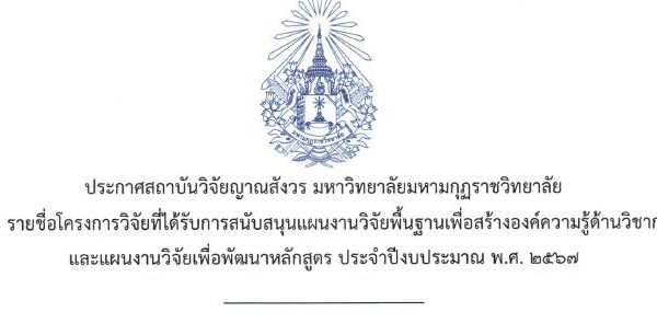 ประกาศรายชื่อโครงการวิจัย(งบรายได้) ประจำปีงบประมาณ ๒๕๖๗