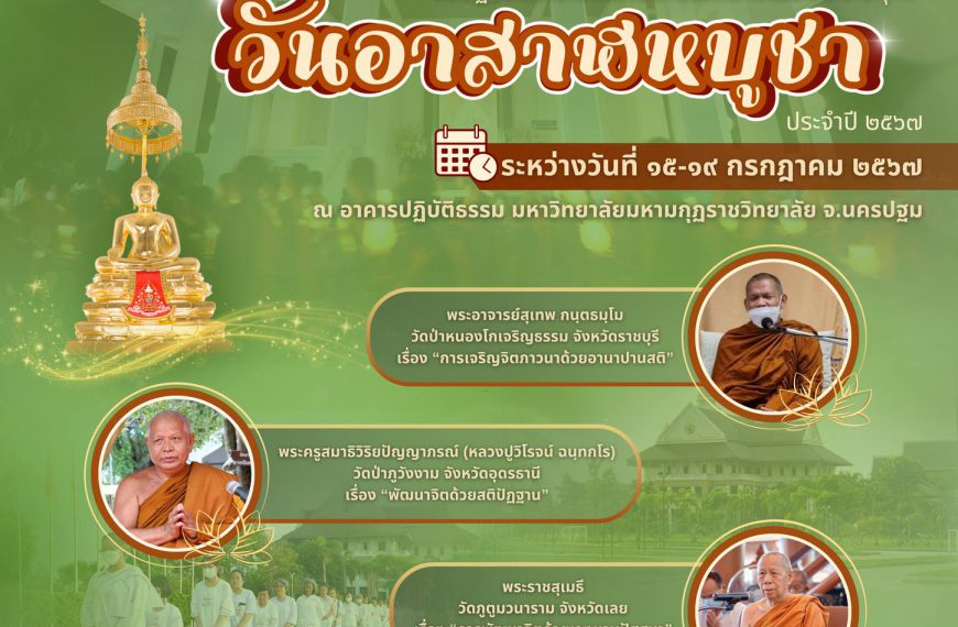 ขอเชิญร่วมปฏิบัติธรรม เนื่องในโอกาสมหามงคลเฉลิมพระชนมพรรษา พระบาทสมเด็จพระเจ้าหัวทรงเจริญพระชนมพรรษา…