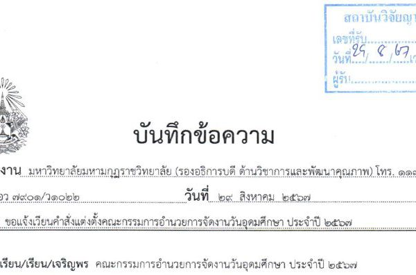 แจ้งคำสั่งแต่งตั้งคณะกรรมการอำนวยการ วันอุดมศึกษาประจำปีการศึกษา ๒๕๖๗