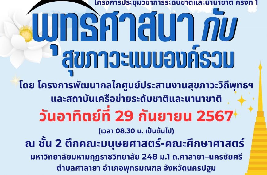 ขอเชิญร่วมงานและนำเสนอผลงานวิชาการ งานวิจัย และผลงานสร้างสรรค์ ในโครงการประชุมวิชาการระดับชาติและนาน…