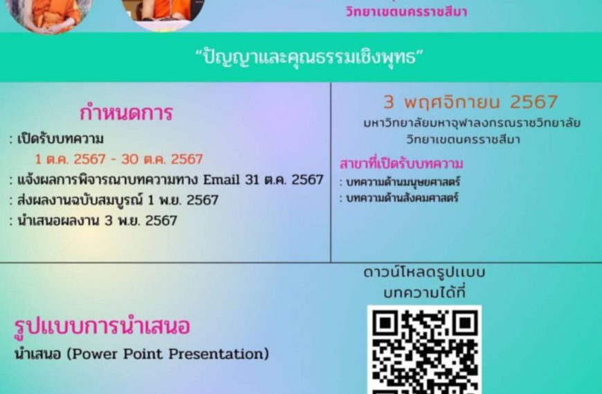 ขอเชิญอาจารย์ นักวิชาการ นักศึกษา และผู้สนใจทั่วไปร่วมส่งบทความและร่วมสัมมนาระดับชาติครั้งที่ ๒ และร…