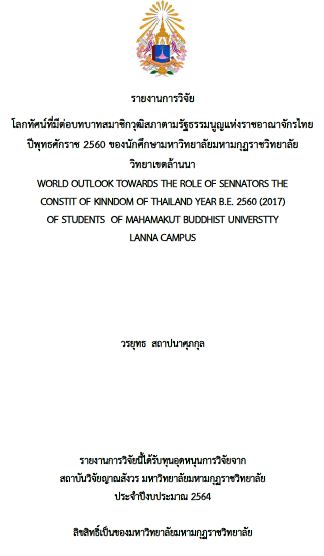 รายงานการวิจัย 2564 : วรยุทธ สถาปนาศุภกุล