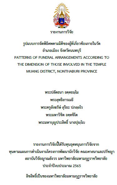 รายงานการวิจัย 2565 : พระปลัด ธนา อคฺคธมฺโม และคณะ