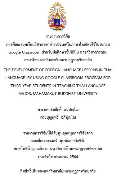 รายงานการวิจัย 2564 : พระมหาสมศักดิ์ ธนปญฺโญ, พระบุญฤทธิ์ อภิปุญฺโณ