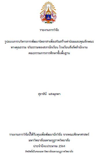 รายงานการวิจัย 2564 : สุธาสินี แสงมุกดา