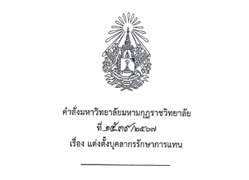 คำสั่งมหาวิทยาลัยมหามกุฏราชวิทยาลัย ที่ ๑๕๓๙/๒๕๖๗ เรื่อง แต่งตั้งผู้รักษาการแทน ผอ.สถาบันวิจัยญาณสัง…