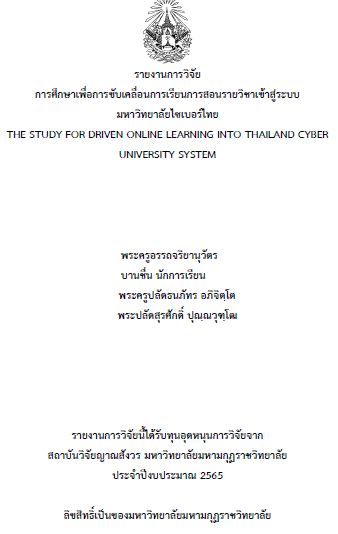 รายงานการวิจัย 2565 : พระครูอรรถจริยนุวัตร และคณะ