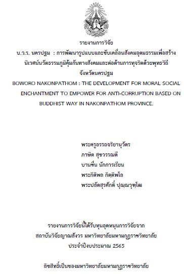 รายงานการวิจัย 2565 : พระครูอรรถจริยานุวัตร และคณะ