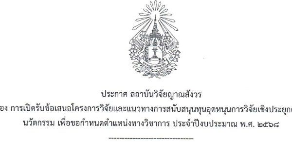 สถาบันวิจัยญาณสังวร เปิดรับสมัครข้อเสนอโครงการวิจัยเชิงประยุกต์ เพื่อพัฒนาหลักสูตร, เพื่อพัฒนางานประ…