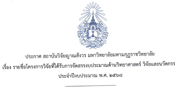 ประกาศสถาบันวิจัยญาณสังวร เรื่องรายชื่อโครงการที่ได้รับการจัดสรรงบประมาณด้านวิทยาศาสตร์ วิจัยและนวัต…